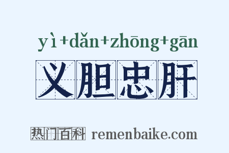 义胆忠肝是什么意思的图片